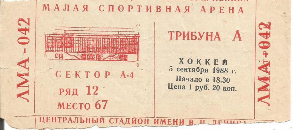 Билет. Хоккей. ЦСКА(Москва) - СКА(Ленинград) 5.09.1988