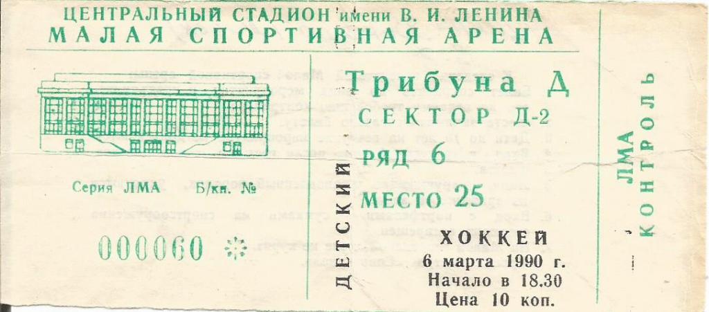 Билет. Хоккей. ЦСКА(Москва) - Динамо(Минск) 6.03.1990