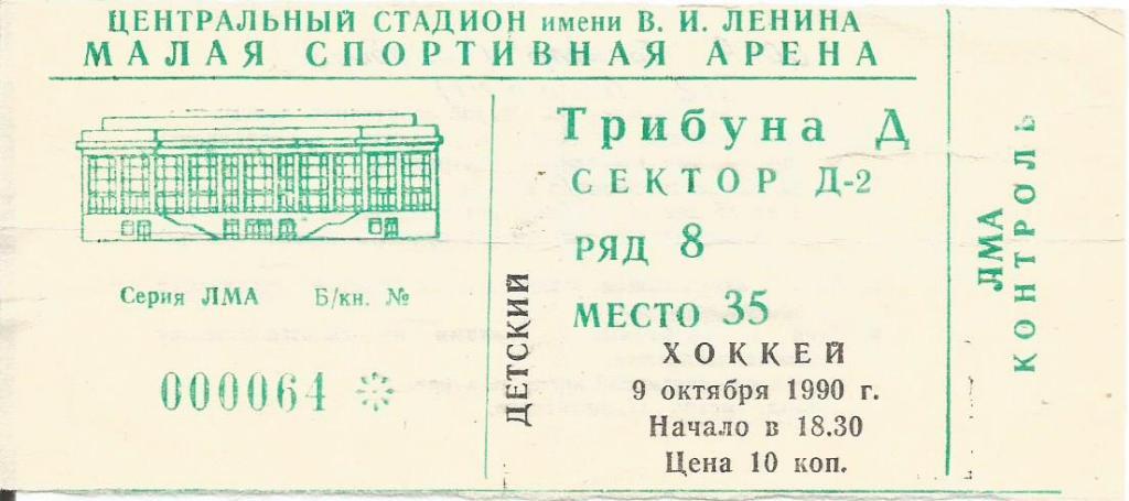 Билет. Хоккей. ЦСКА(Москва) - Трактор(Челябинск) 9.10.1990