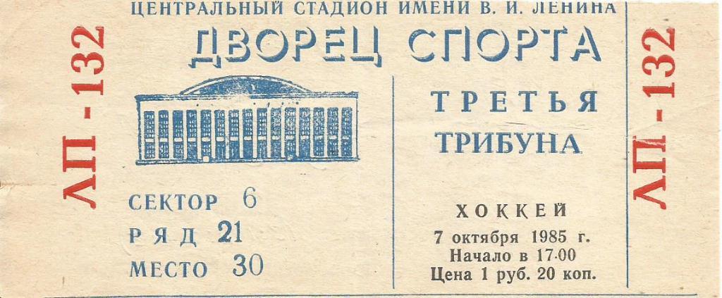 Билет. Хоккей. ЦСКА(Москва) - Сокол(Киев) 7.10.1985