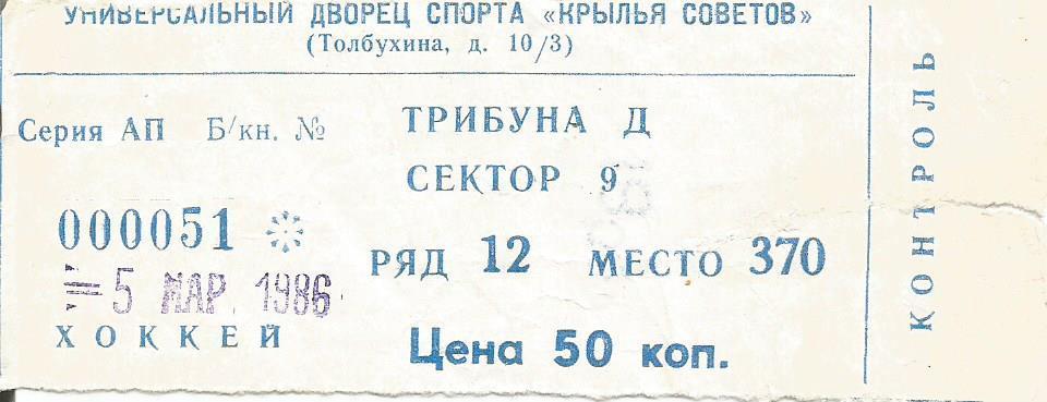 Билет. Хоккей. ЦСКА(Москва) - Торпедо(Горький) 5.03.1986