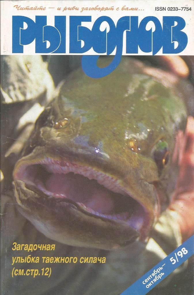 Журнал Рыболов, №5, сентябрь - октябрь, 1998 г.