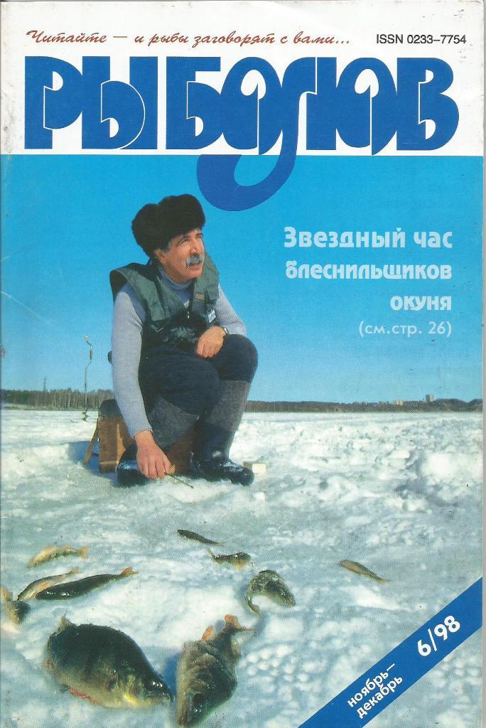 Журнал Рыболов, №6, ноябрь - декабрь, 1998 г.