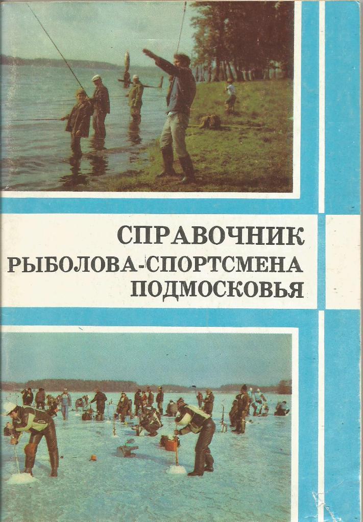 Справочник рыболова-спортсмена Подмосковья. А.Мартынов. 1988 год