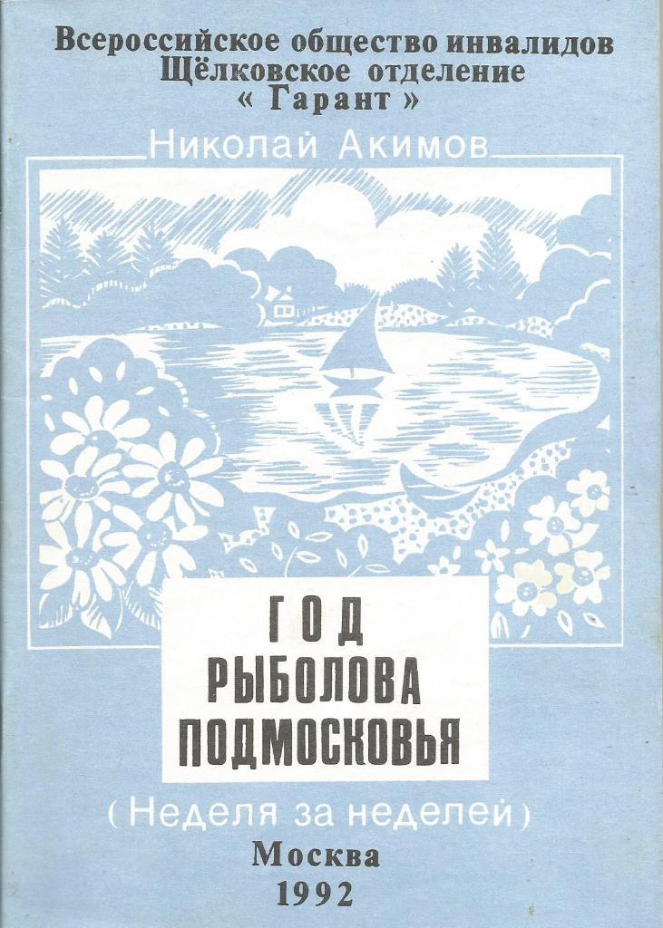 Книга Год рыболова Подмосковья. (Неделя за неделей). Н.Акимов. 1992 г.