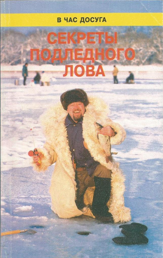 Книга-справочник Секреты подледного лова. 1997 г.