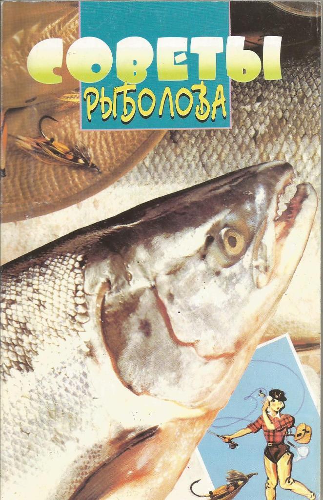 Книга Советы рыболова. В.Куликов, А.Турбин. 1997 г.