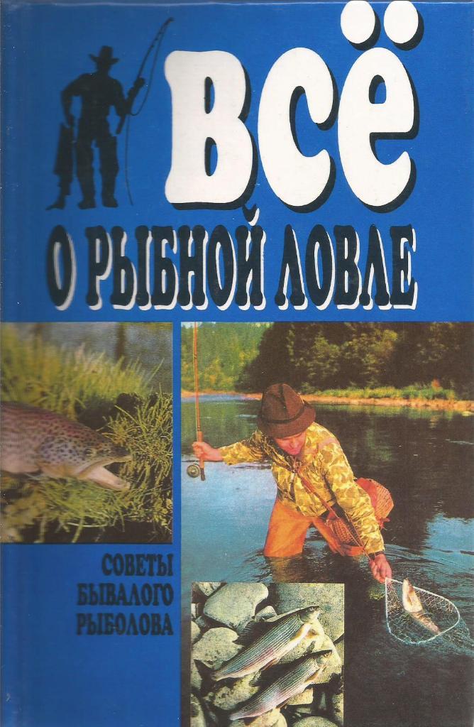 Книга Всё о рыбной ловле. Твердый переплет. С.Бледнов. 1998 г.