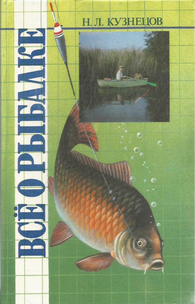 Книга Всё о рыбалке. Твердый переплет. Н.Кузнецов. 1995 г.