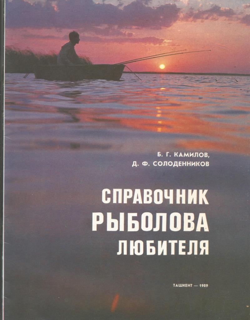 Книга Справочник рыболова-любителя. Б.Камилов, Д.Солоденников, 1989 г.