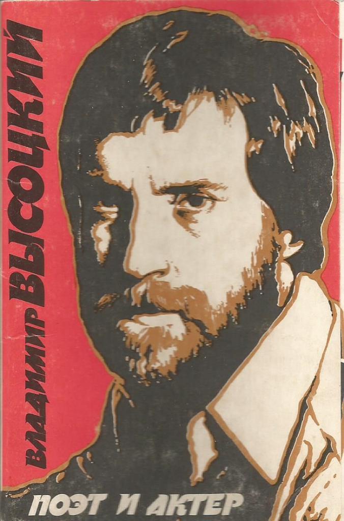 Упаковка для открыток из комплекта Владимир Высоцкий поэт и актер