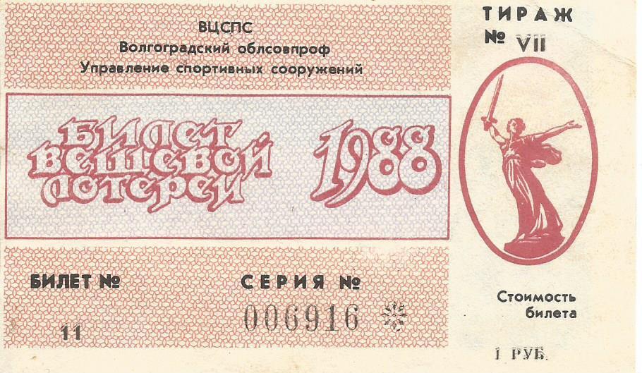 Билет вещевой лотереи 1988 года, г.Волгоград