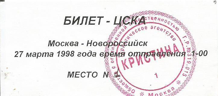 Билет Москва - Новороссийск