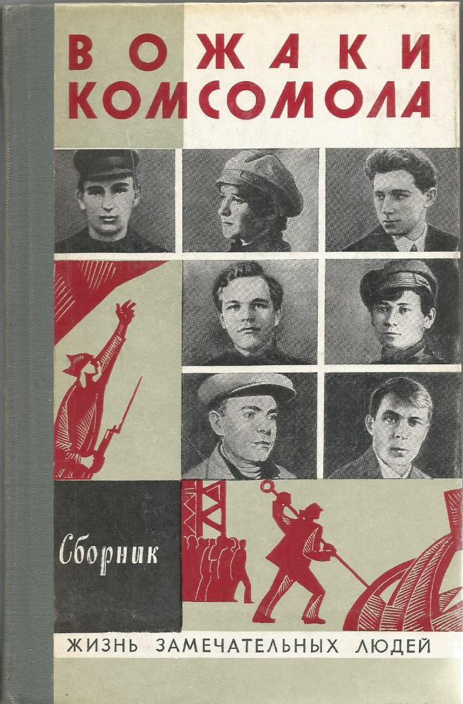Книга серии ЖЗЛ. Вожаки комсомола, сборник, 384 стр., Москва, 1978 г.