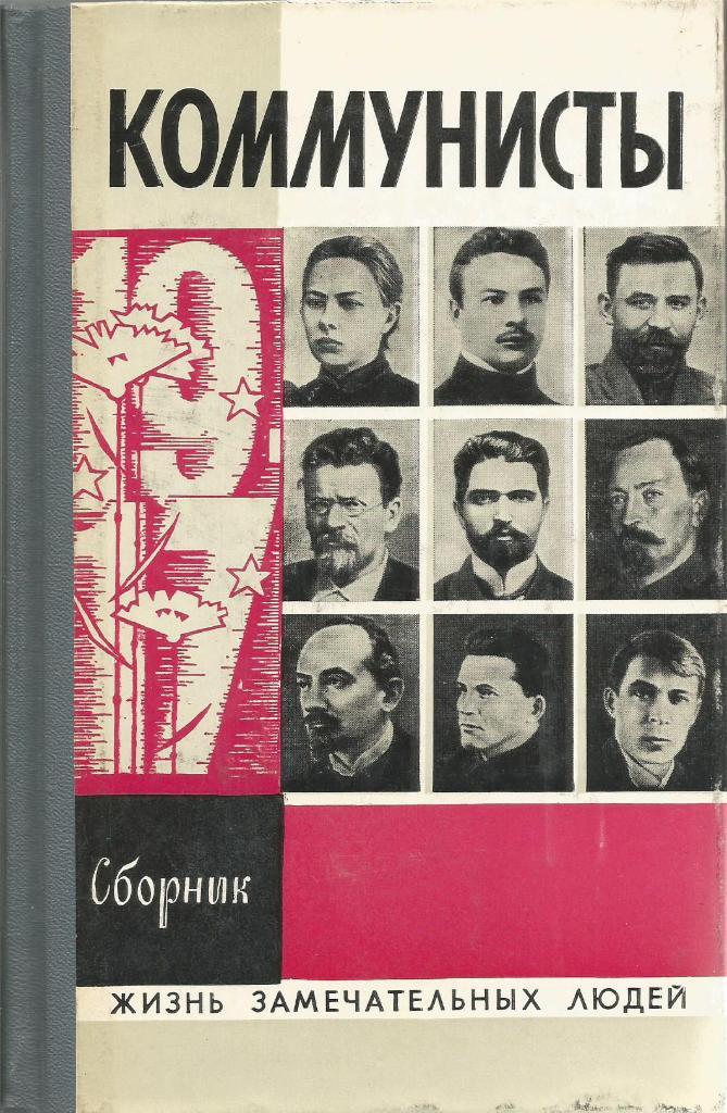 Книга серии ЖЗЛ. Коммунисты, сборник, 432 стр., Москва, 1976 г.