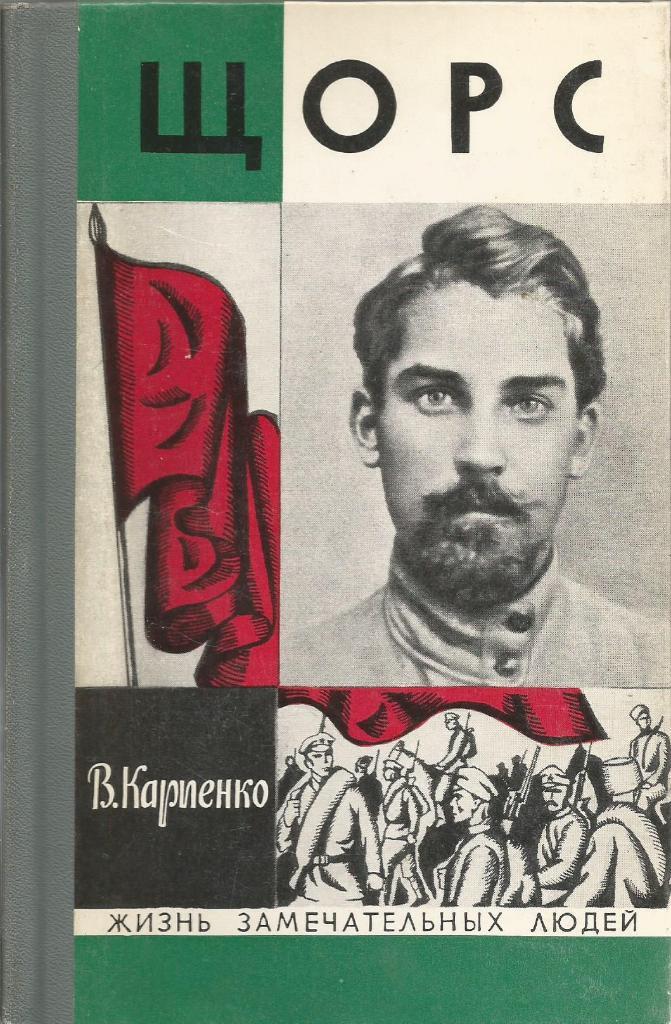 Книга серии ЖЗЛ. Щорс, авт. В.Карпенко, 224 стр., Москва, 1974 г.