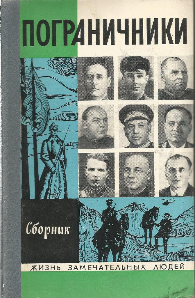 Книга серии ЖЗЛ. Пограничники, сборник, 384 стр., Москва, 1974 г.