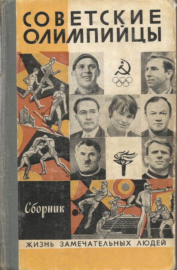 Книга серии ЖЗЛ. Советские олимпийцы, сборник, 256 стр., Москва, 1980 г.