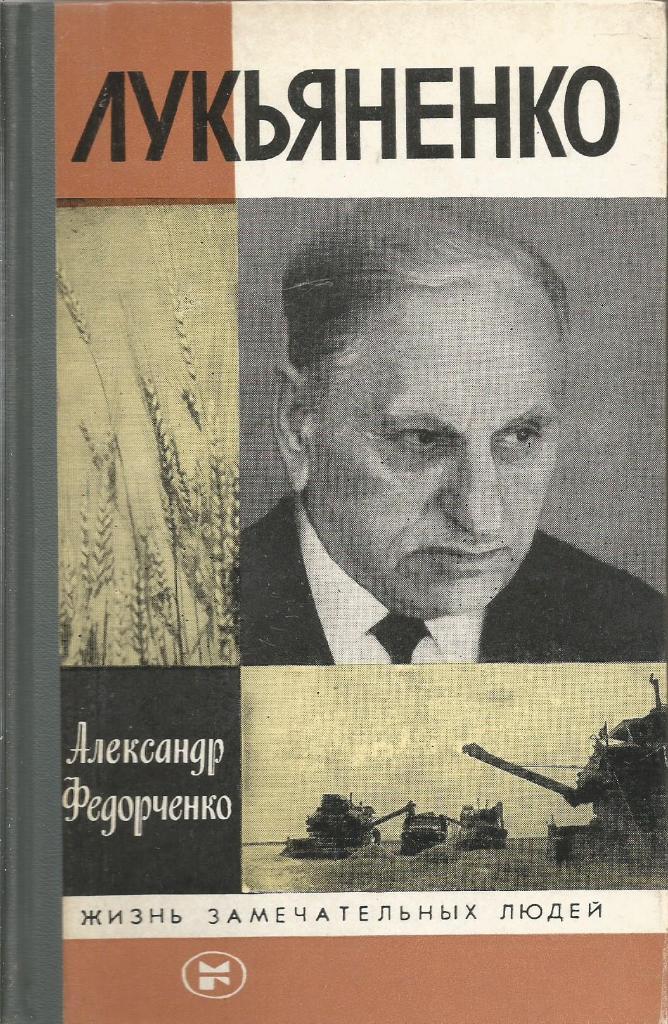 Книга серии ЖЗЛ. Лукьяненко, авт. А.Федорченко, 272 стр., Москва, 1984 г.