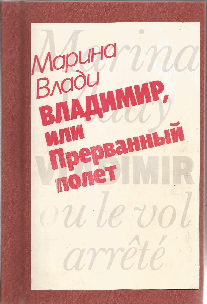 Владимир, или Прерванный полёт, авт.Марина Влади, 304 стр., Москва, 1989 г.