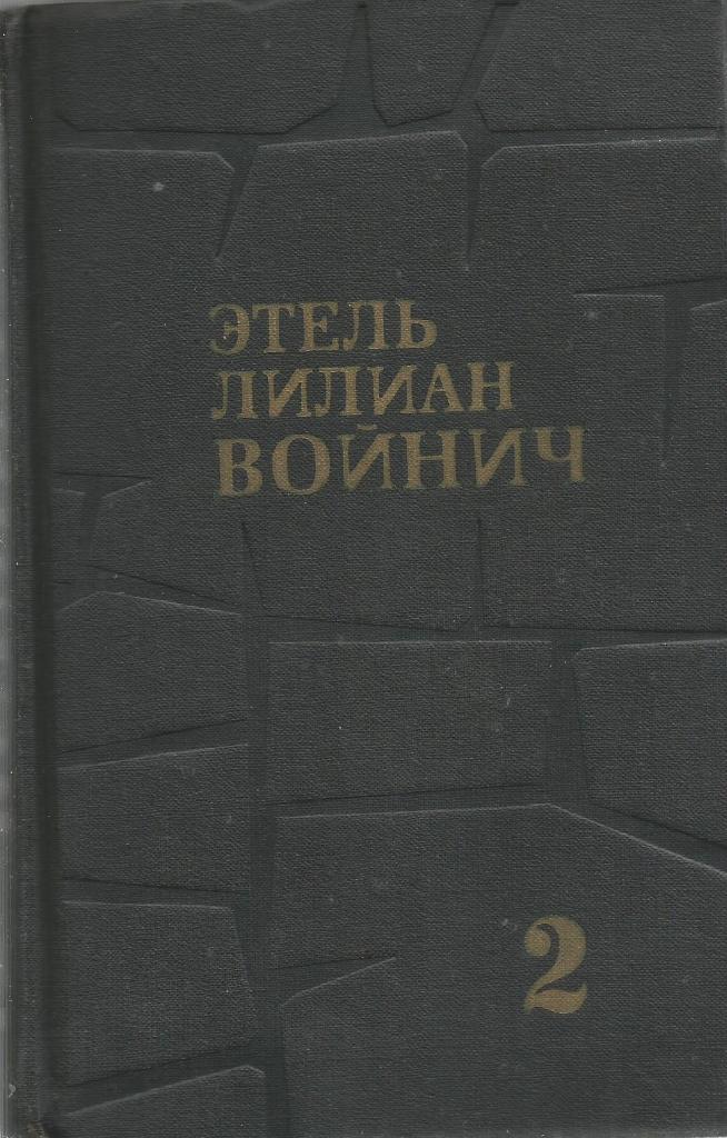Книга. Собрание сочинений. Том 2, авт.Лилиан Войнич, 464 стр., Москва, 1975