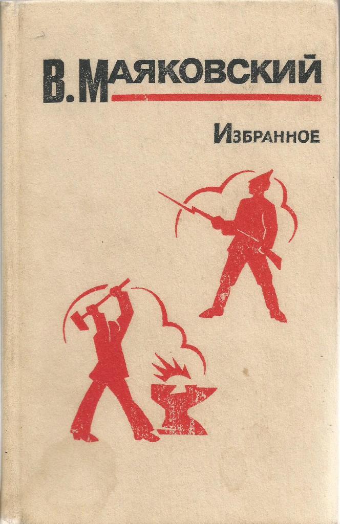 Книга. Избранное, авт.В.В.Маяковский, 560 стр., Москва, 1984 г.