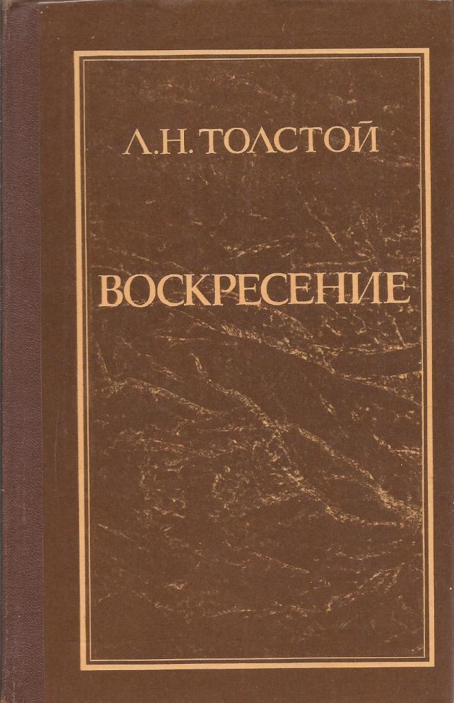 Книга. Воскресение, авт.Л.Н.Толстой, 456 стр., Москва, 1978 г.