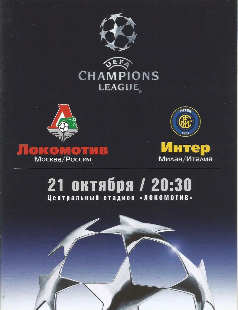 Локомотив(Москва,Россия) - Интер(Милан,Италия) 21.10.2003. ЛЧ, группа В