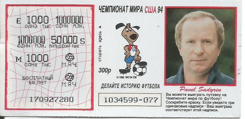 Билет лотереи Спринт. Футбол-94. Чемпионат мира в США 1994. Павел Садырин