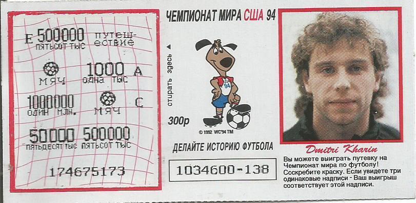 Билет лотереи Спринт. Футбол-94. Чемпионат мира в США 1994. Дмитрий Харин