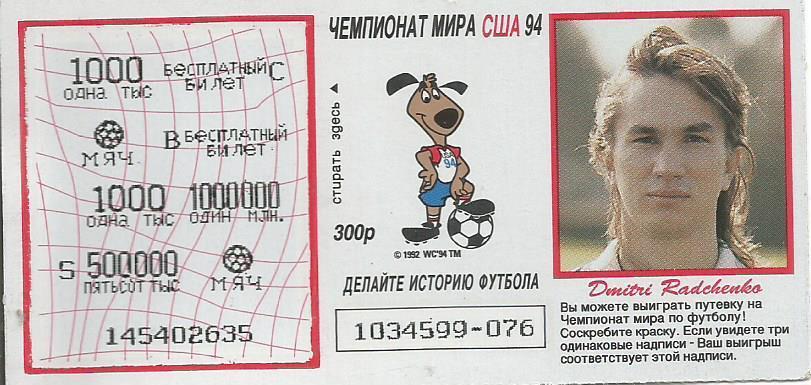 Билет лотереи Спринт. Футбол-94. Чемпионат мира в США 1994. Дмитрий Радченко