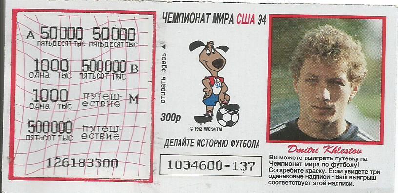 Билет лотереи Спринт. Футбол-94. Чемпионат мира в США 1994. Дмитрий Хлестов
