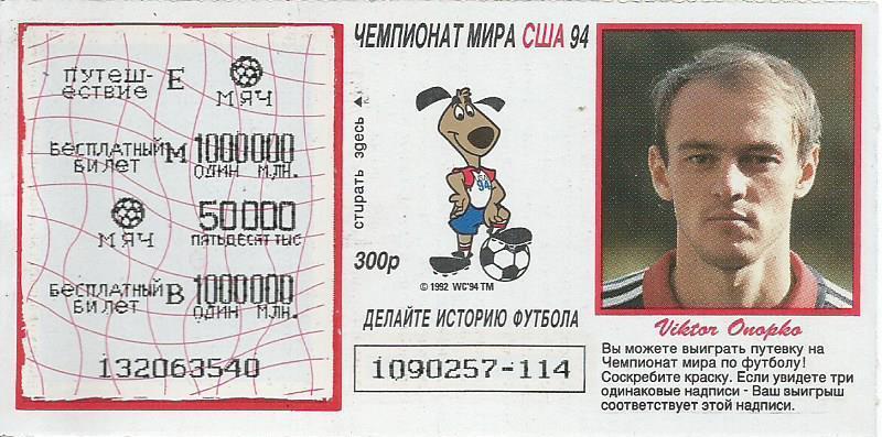 Билет лотереи Спринт. Футбол-94. Чемпионат мира в США 1994. Виктор Онопко