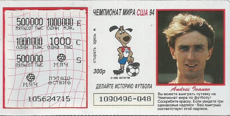 Билет лотереи Спринт. Футбол-94. Чемпионат мира в США 1994. Андрей Иванов