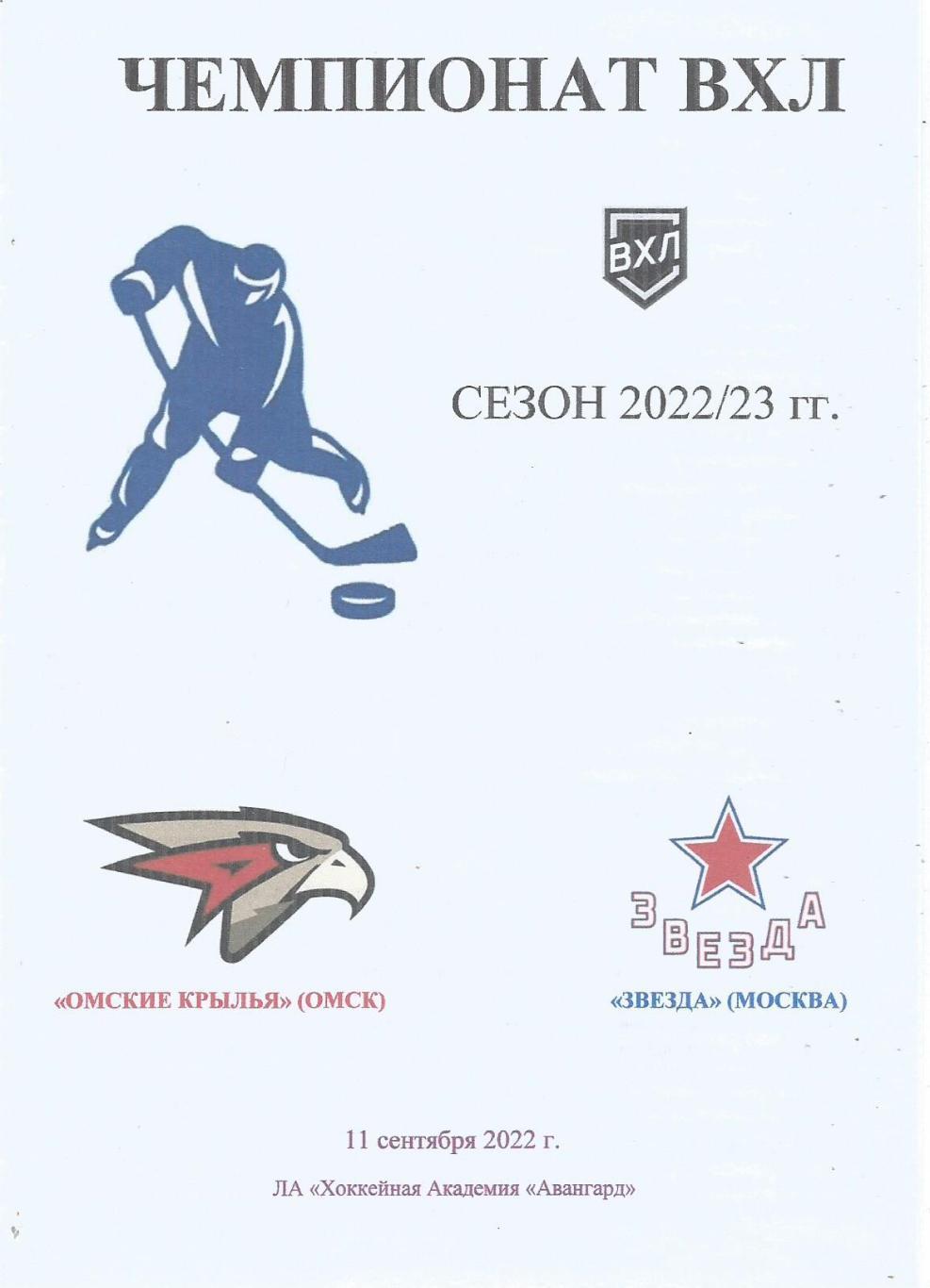 Программа. Хоккей. Омские Крылья(Омск) - Звезда(Москва) 11.09.2022