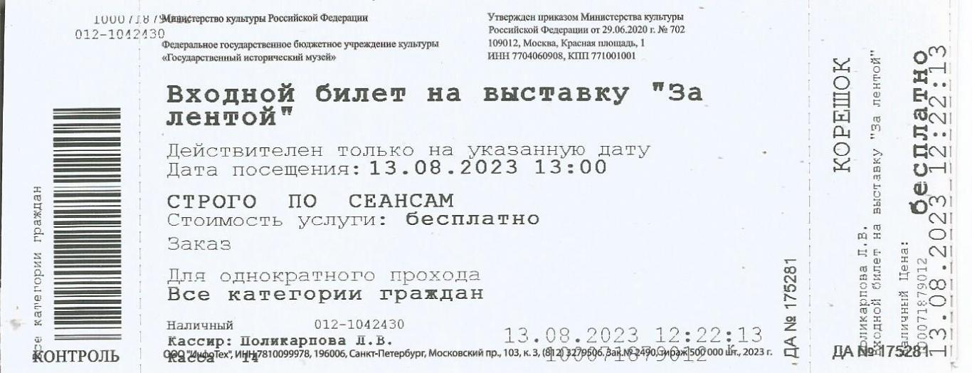 Входной билет на выставку За лентой. (Государственный исторический музей) 2