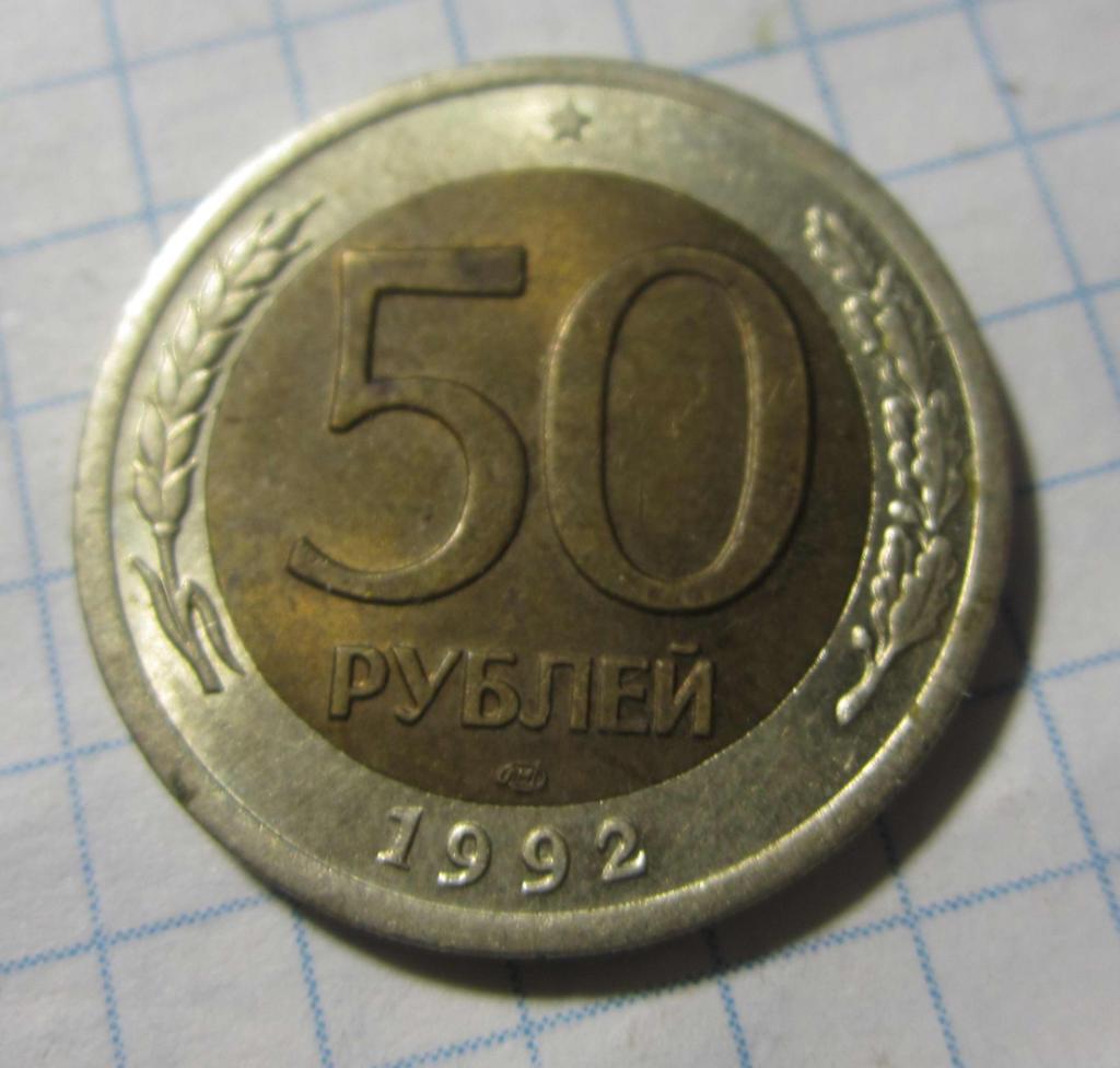 50 рублей, 1992 г. ЛМД