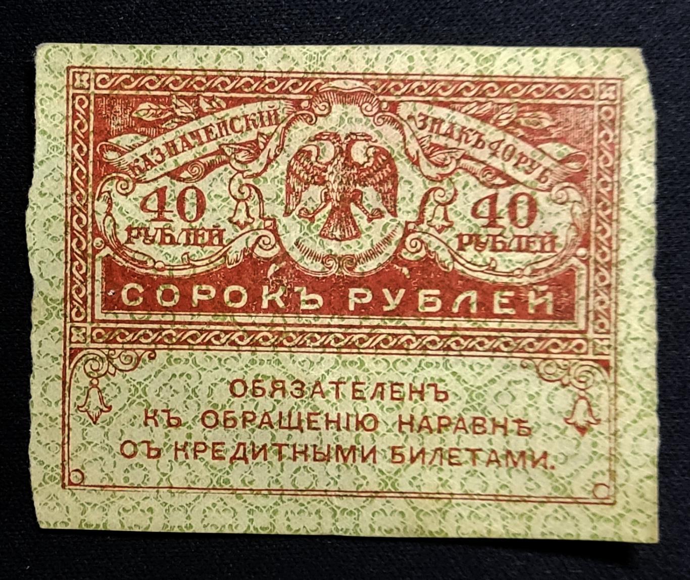 Керенка 40 рублей Россия 1917. Временное правительство