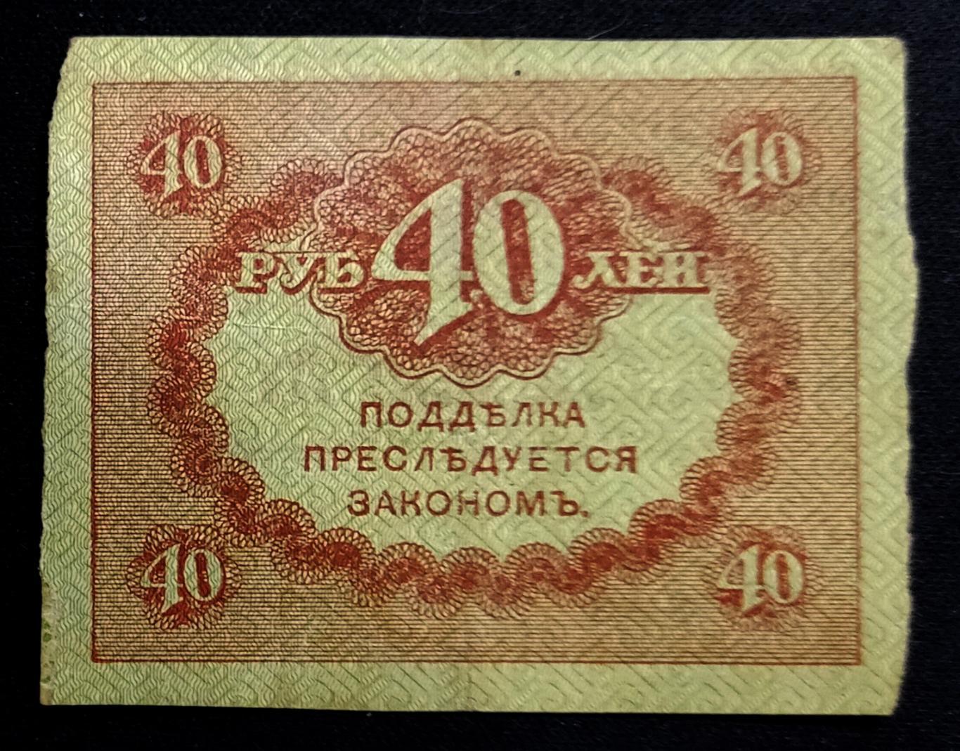 Керенка 40 рублей Россия 1917. Временное правительство 1