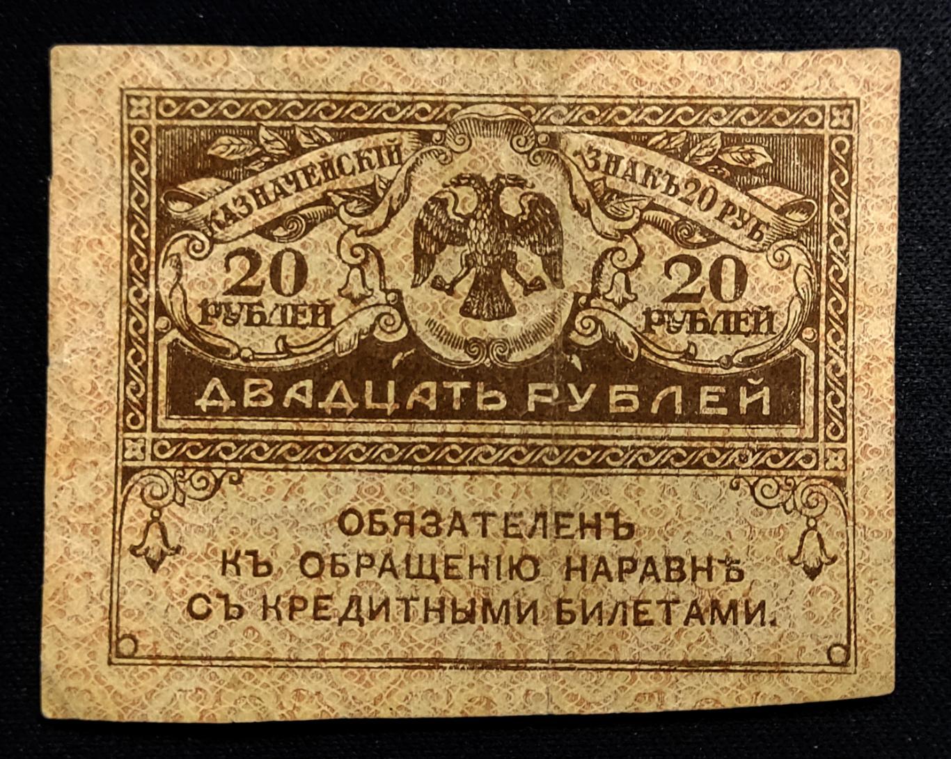 Керенка 20 рублей Россия 1917. Временное правительство
