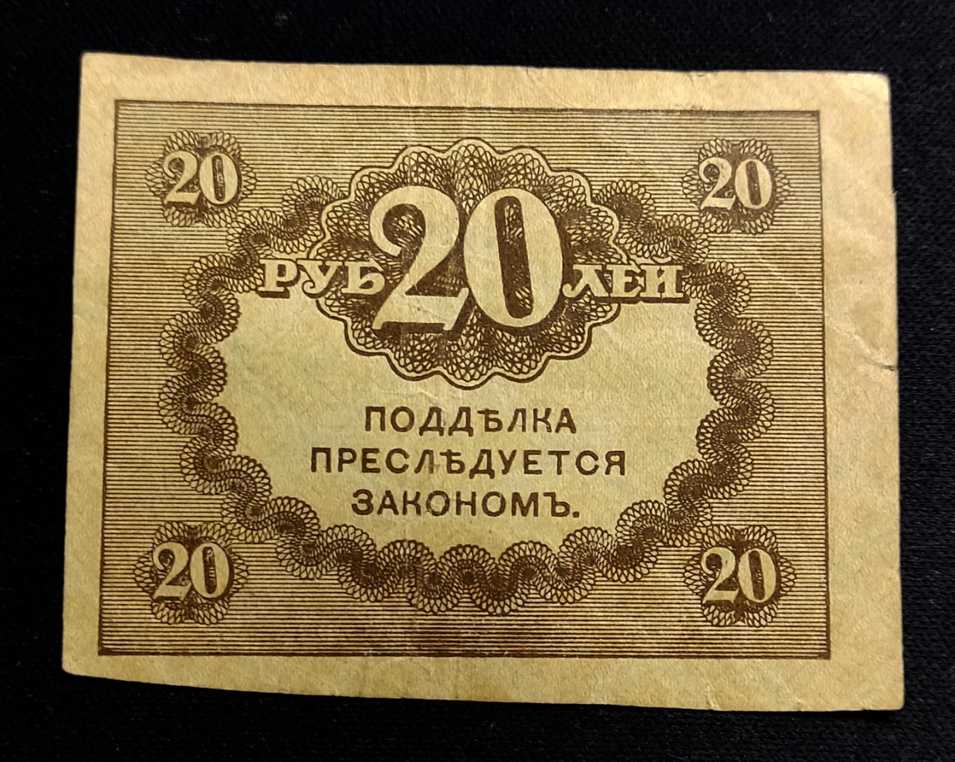 Керенка 20 рублей Россия 1917. Временное правительство 1