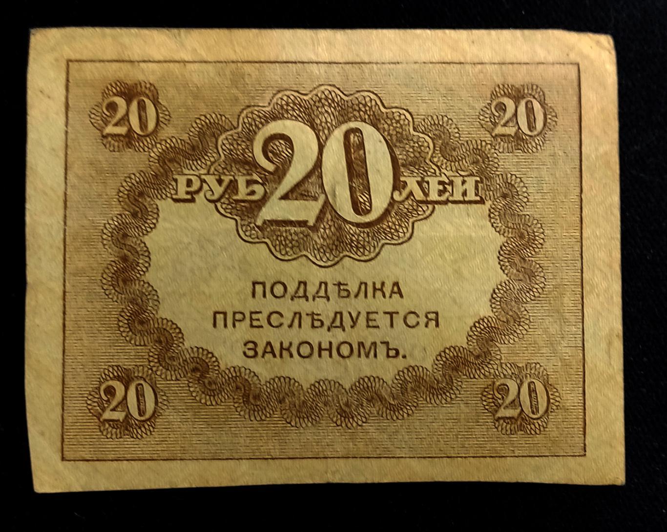 Керенка 20 рублей Россия 1917. Временное правительство 3