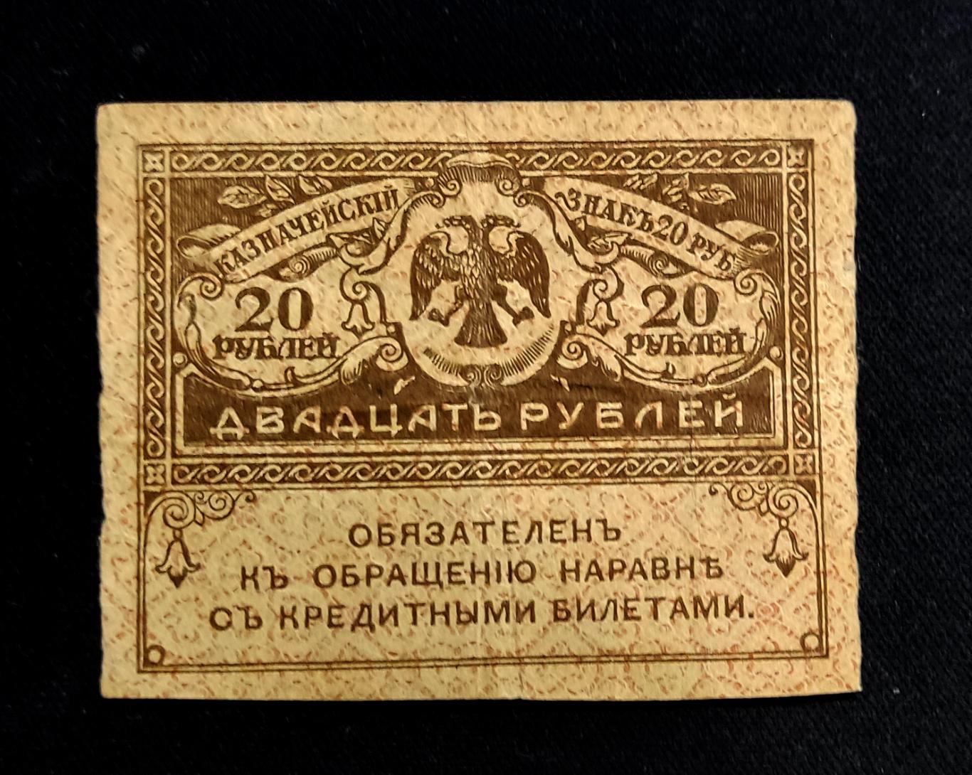 Керенка 20 рублей Россия 1917. Временное правительство 4