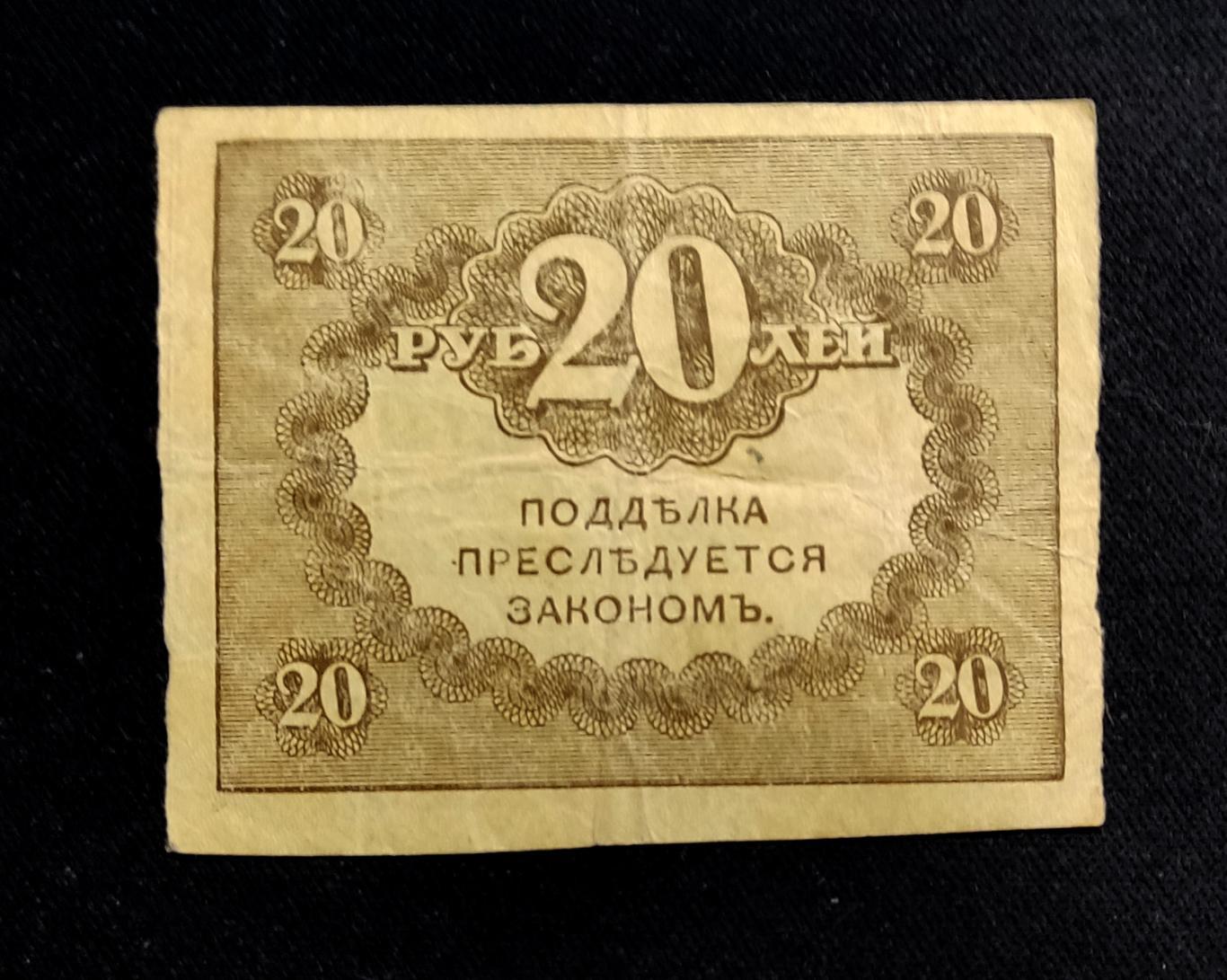 Керенка 20 рублей Россия 1917. Временное правительство 5