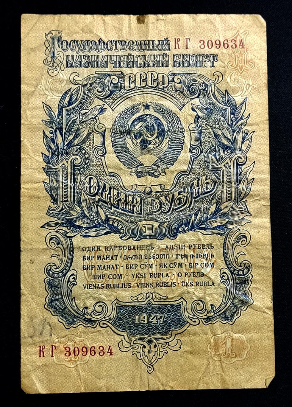 1 Рубль 1947 16 лент серия К Г редкость