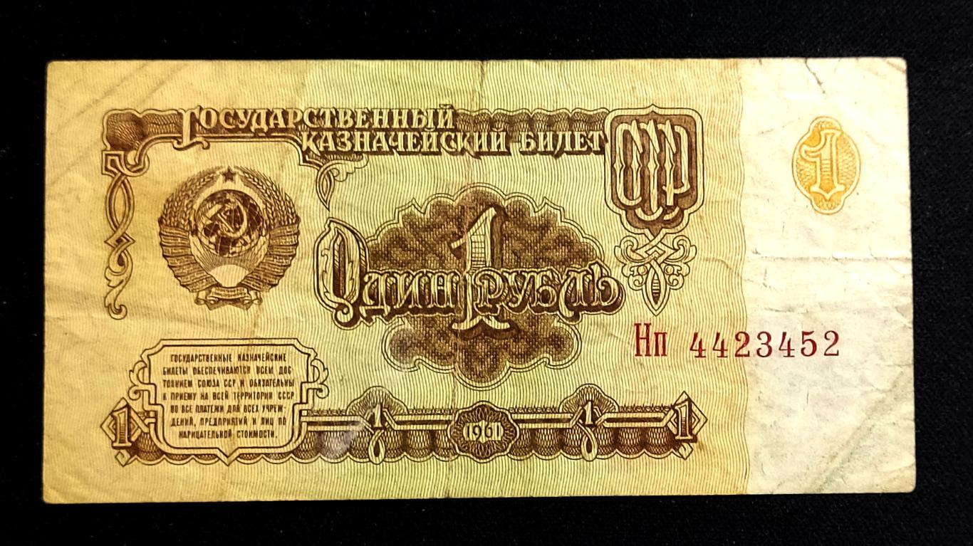 Банкнота СССР1 рубль 1961 серия Нп