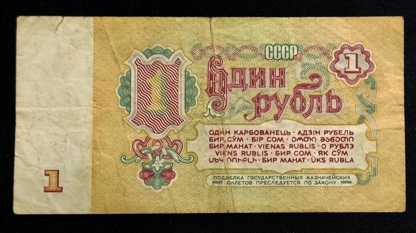 Банкнота СССР1 рубль 1961 серия Нп 1
