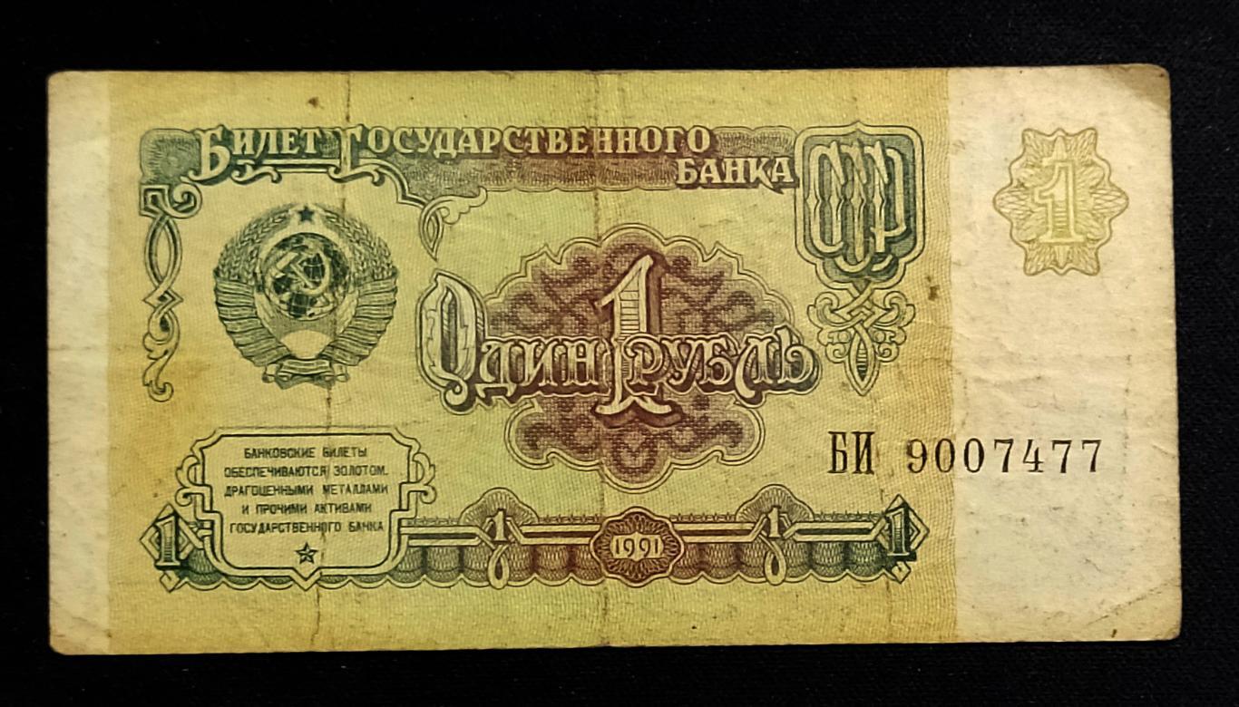 Банкнота СССР1 рубль 1991