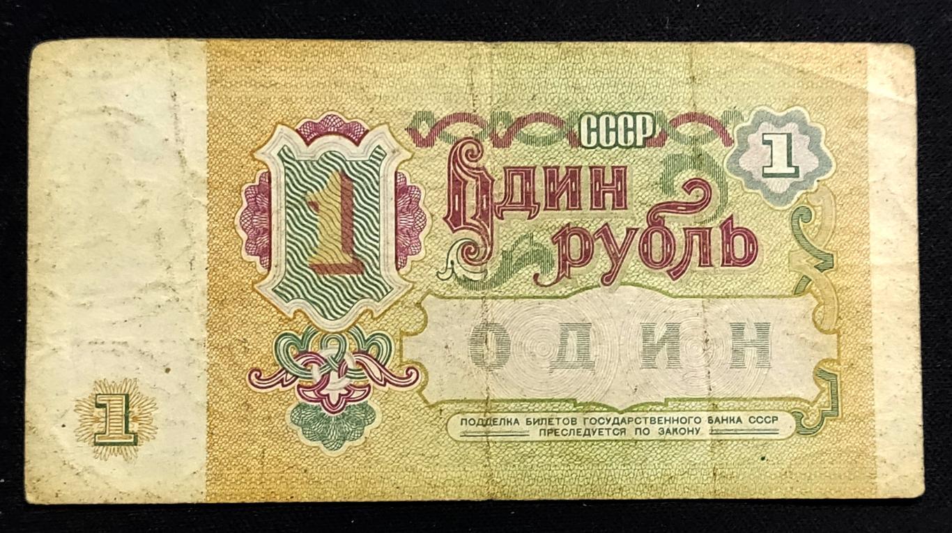 Банкнота СССР1 рубль 1991 1