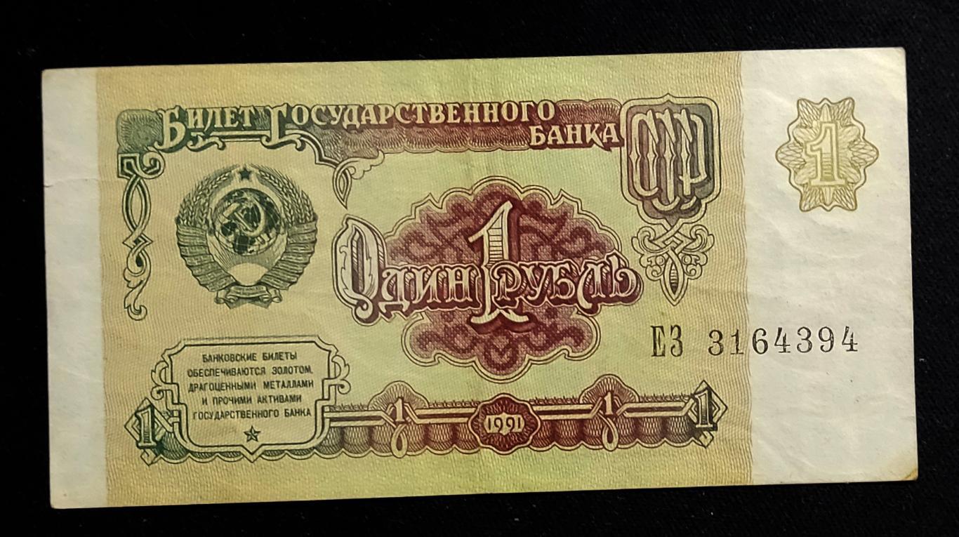 Банкнота СССР1 рубль 1991 2